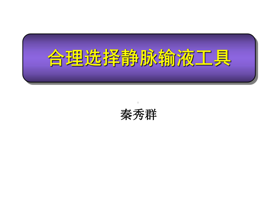 合理选择静脉输液工具-课件.ppt_第1页