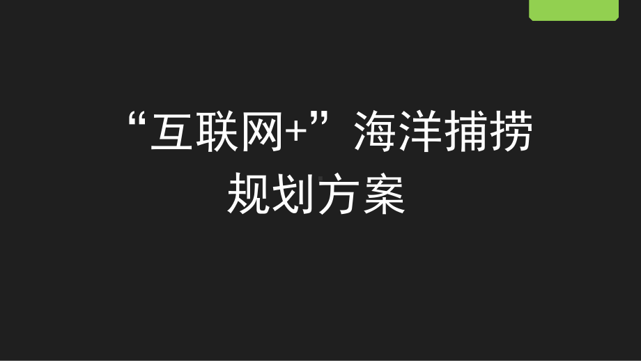 “互联网+”海洋捕捞规划方案.pptx_第1页