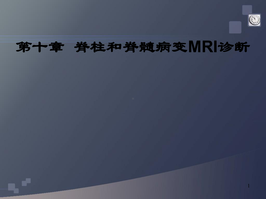 脊柱与脊髓病变MRI诊断课件.ppt_第1页