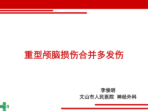 重型颅脑损伤合并多发伤课件.pptx