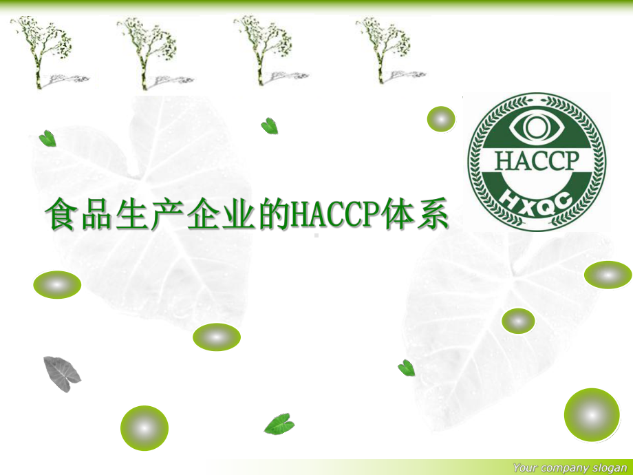 食品生产企业的HACCP体系课件.ppt_第1页