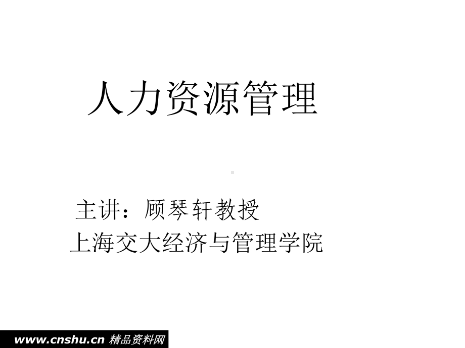 《人力资源管理》本科BBA讲义合集课件.ppt_第1页