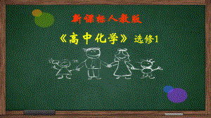 人教版高中化学选修1《三章探索生活材料第三节玻璃、陶瓷和水泥》公开课课件讲义.pptx