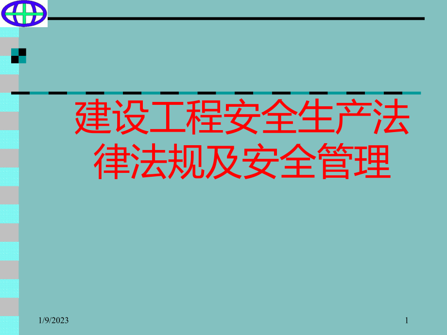 施工企业安全管理及相应的法律法规课件.ppt_第1页