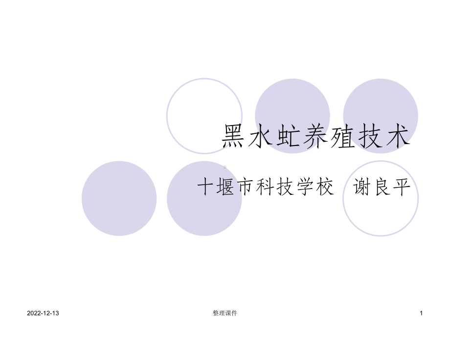 《黑水虻养殖技术》课件.ppt_第1页