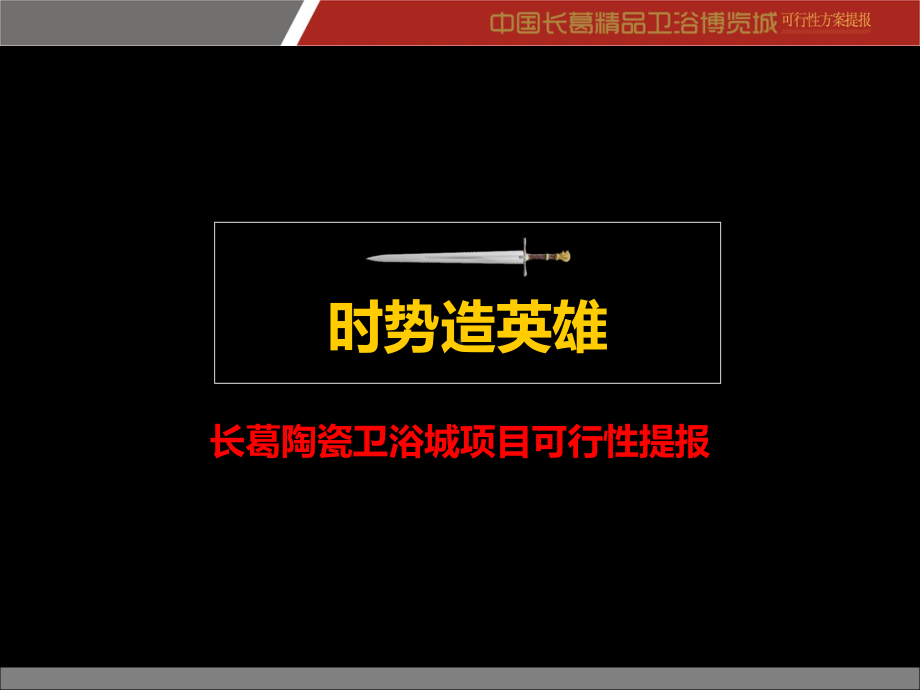 长葛陶瓷卫浴城项目可行性提报课件.ppt_第1页