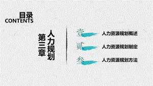 《人力资源管理（第四版）》课件第3章.pptx