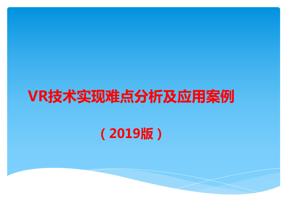 VR技术实现难点分析及应用案例课件.pptx_第1页