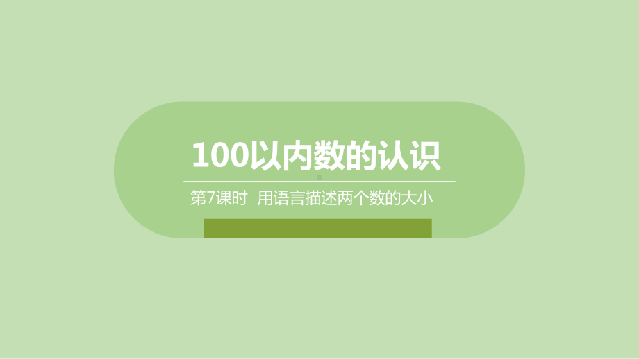 一年级下册数学课件-3.7用语言描述两个数的大小 (共16张PPT)冀教版.pptx_第1页