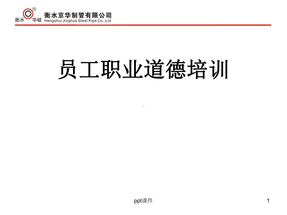 员工职业道德培训-课件.ppt_第1页