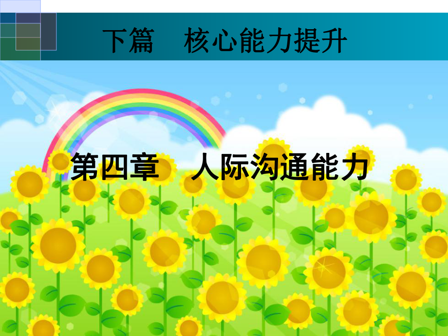 4第四章-人际沟通能力课件.ppt_第2页