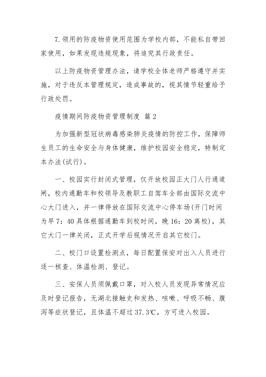 疫情期间防疫物资管理制度范文（精选11篇）.docx_第2页