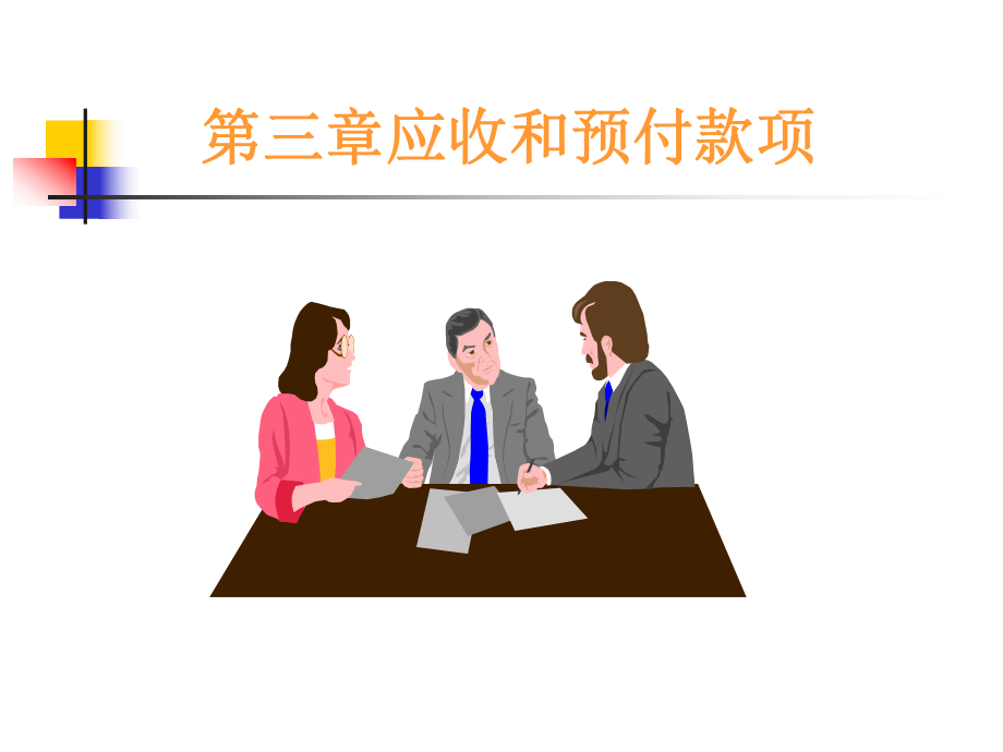 财务会计-课件-第三章应收和预付款项.ppt_第1页