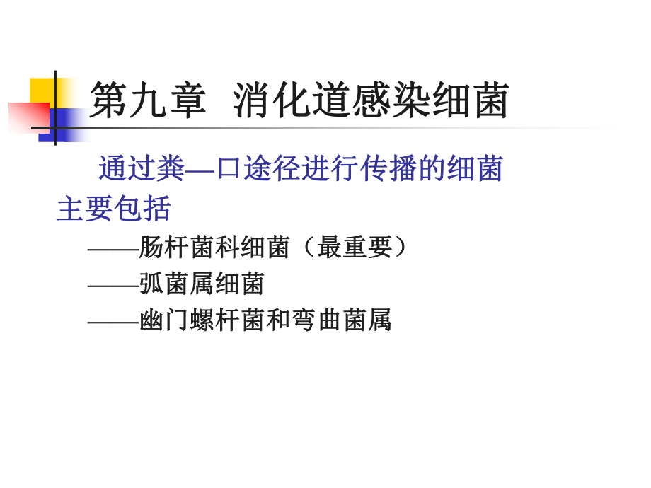 9肠道感染细菌课件.pptx_第1页