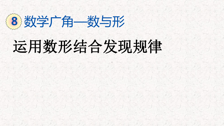 人教版六年级上册数学第八单元数学广角—数与形课件.pptx_第1页