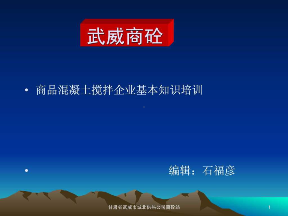 商品混凝土搅拌站基本知识培训、商砼站管理课件.ppt_第1页