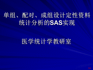 单组、配对、成组设计定性资料的SAS实现课件.ppt