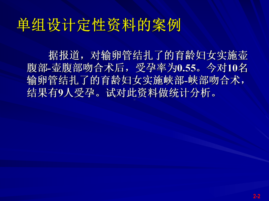 单组、配对、成组设计定性资料的SAS实现课件.ppt_第2页