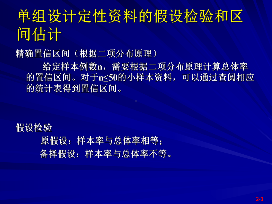 单组、配对、成组设计定性资料的SAS实现课件.ppt_第3页