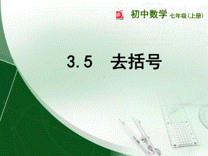 苏科版七年级数学上册《3章代数式35去括号》公开课课件6.ppt