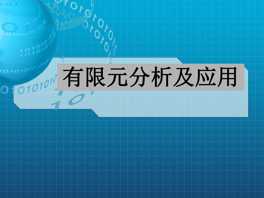 《有限元分析及应用》课件.ppt_第1页