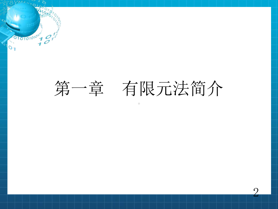 《有限元分析及应用》课件.ppt_第2页