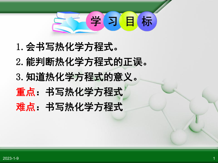 热化学反应方程式课件.pptx_第1页