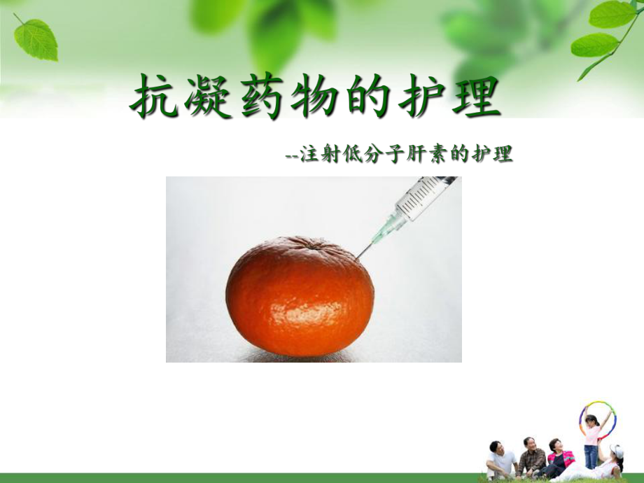 抗凝药物的护理课件.ppt_第1页