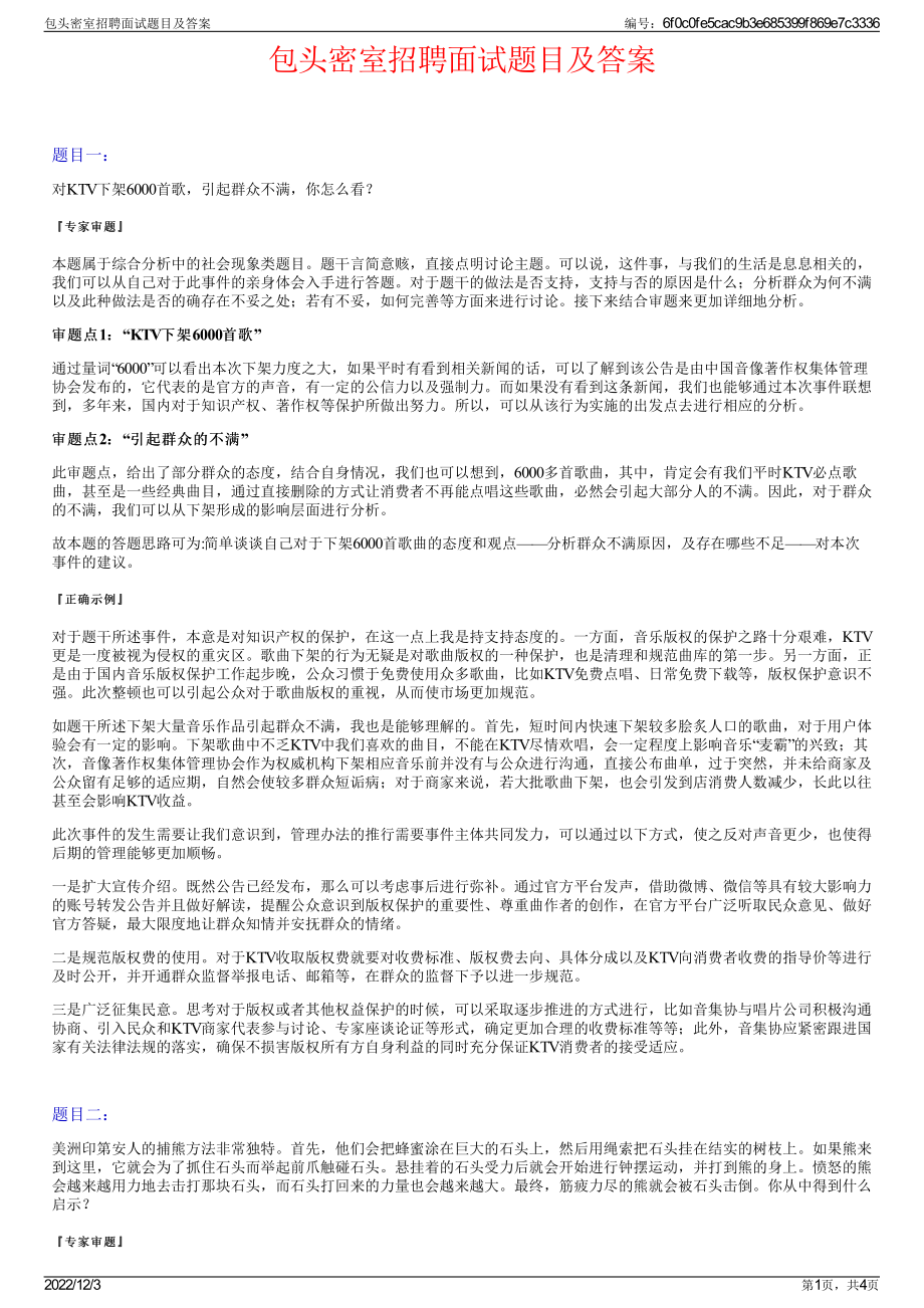 包头密室招聘面试题目及答案.pdf_第1页