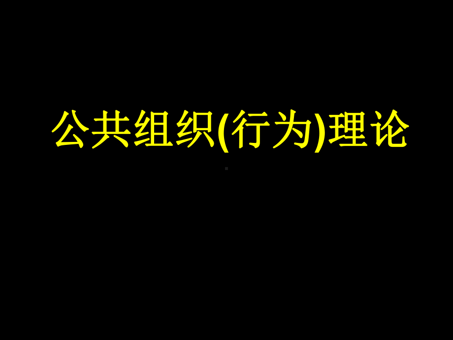 公共组织理论1课件.ppt_第1页