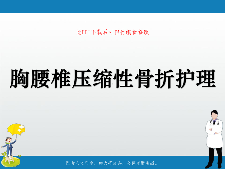 胸腰椎压缩性骨折护理课件.ppt_第1页