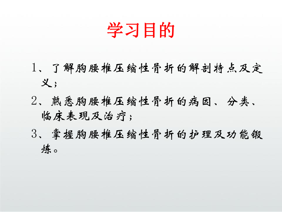 胸腰椎压缩性骨折护理课件.ppt_第3页