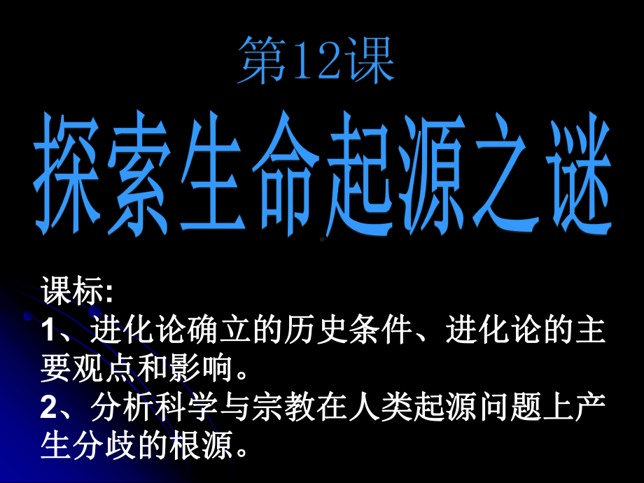 人教版高中历史必修三第四单元第12课-探索生命起源之谜--课件.ppt_第1页