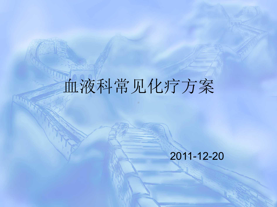 血液化疗药物课件.ppt_第1页