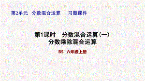 北师大版六年级数学上册第二单元习题课件.pptx