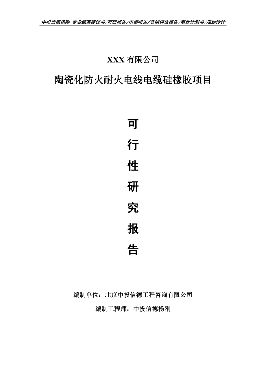 陶瓷化防火耐火电线电缆硅橡胶可行性研究报告申请报告.doc_第1页