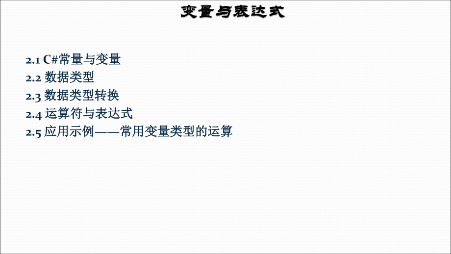 Visual-C#程序设计应用教程第2章-变量与表达式课件.ppt_第3页