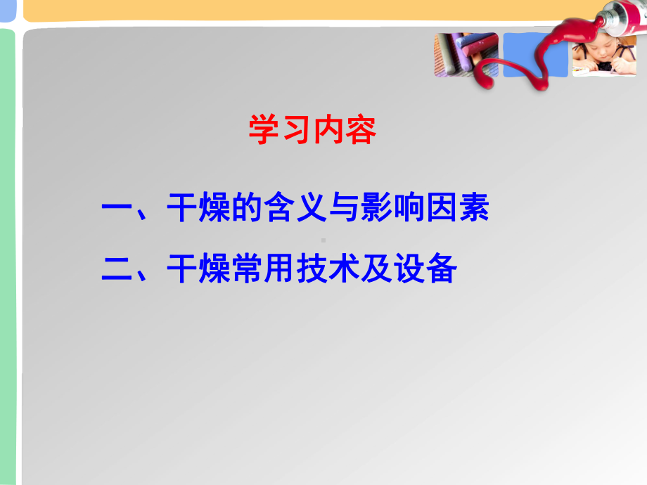 药物制剂技术-第四章-物料干燥课件.ppt_第2页