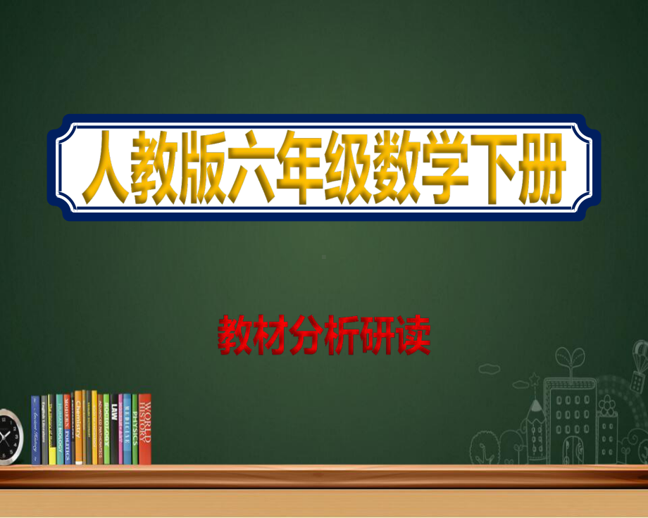 六年级数学下册人教版教材分析研读精美课件.pptx_第1页