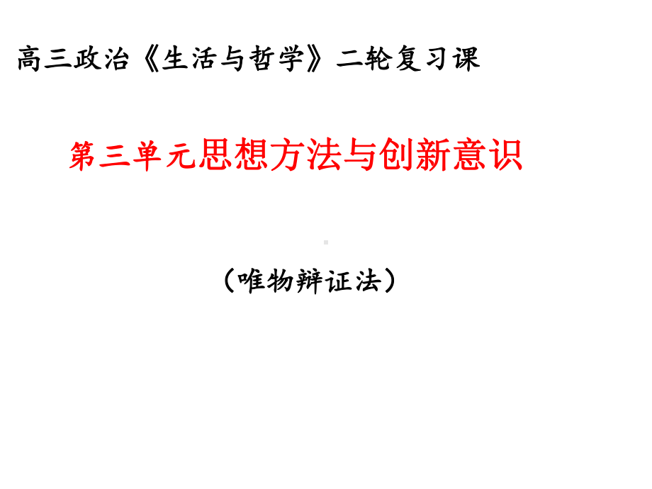 2021年高考政治二轮复习课件：生活与哲学第三单元思想方法与创新意识高中政治公开课.ppt_第1页