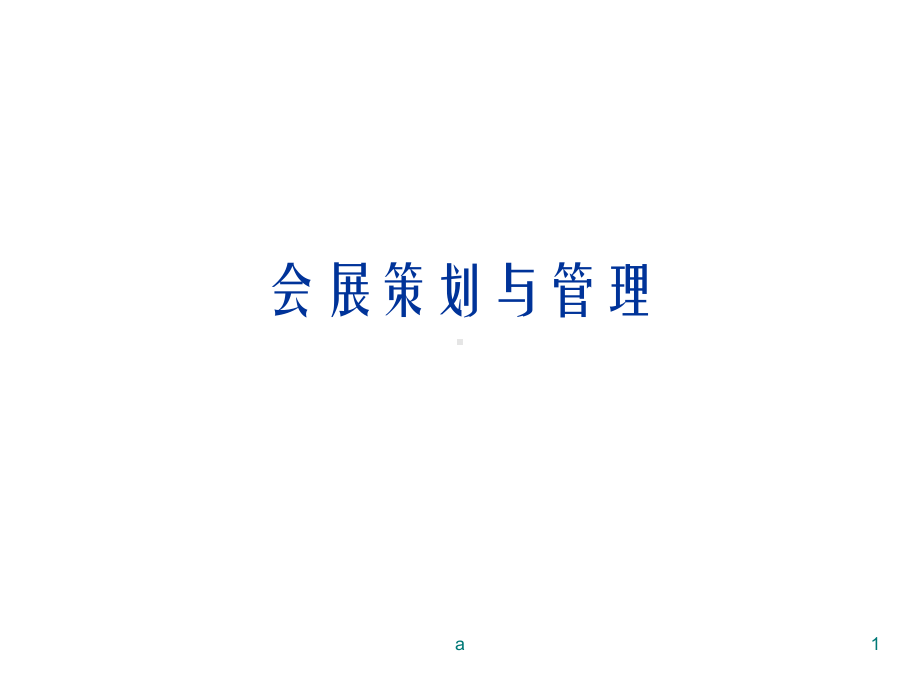 会展策划与管理课件.ppt_第1页