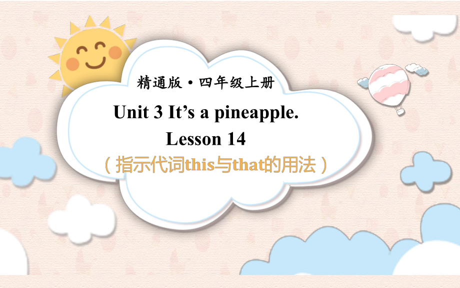 四年级上册英语课件-Unit3 It's a pineapple.Lesson 14人教精通版(共15张PPT).pptx_第1页