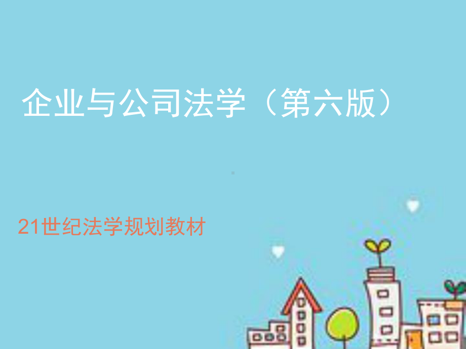 《企业与公司法》课件.ppt_第1页