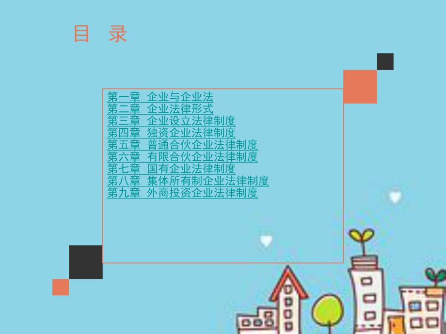 《企业与公司法》课件.ppt_第2页