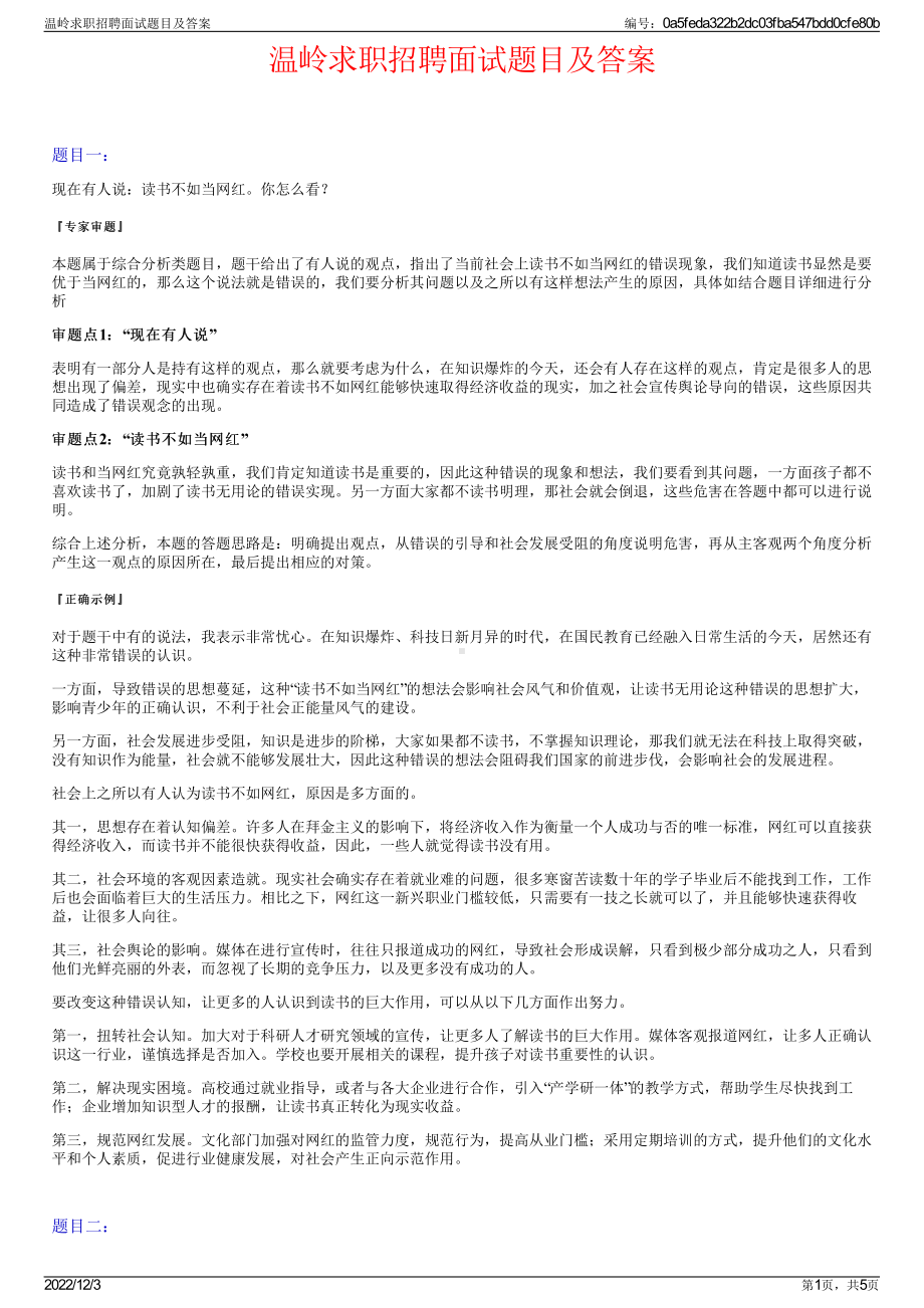 温岭求职招聘面试题目及答案.pdf_第1页