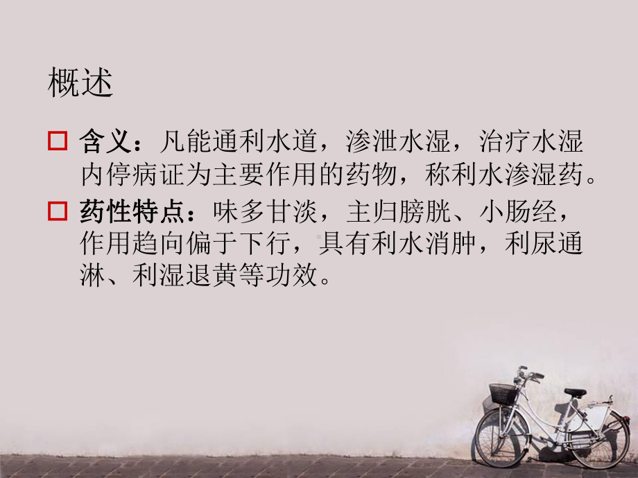 利水渗湿药-课件.ppt_第2页