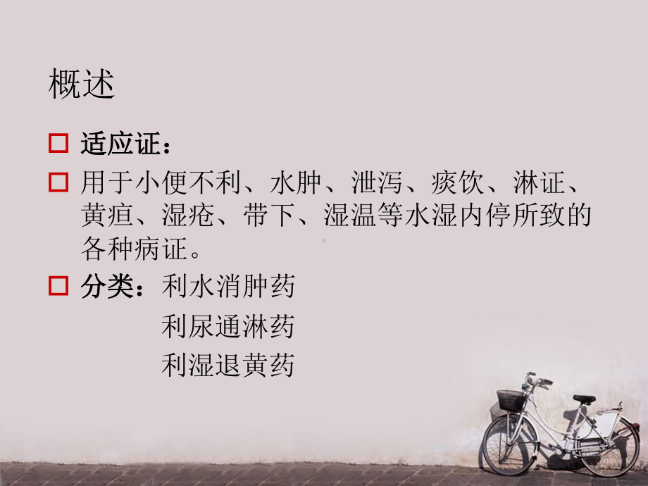 利水渗湿药-课件.ppt_第3页