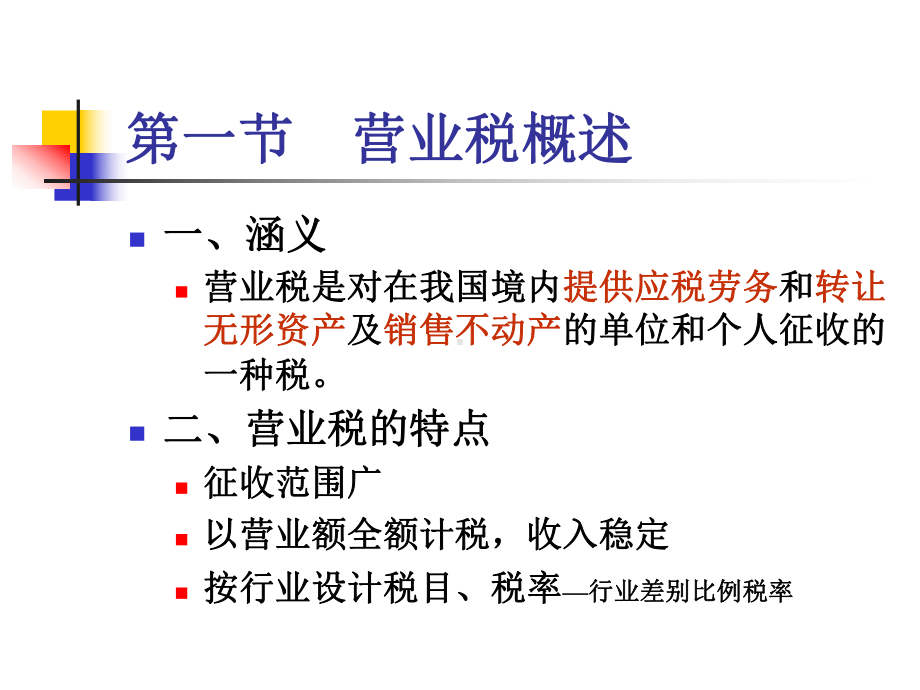 财政与税收营业税课件.ppt_第1页