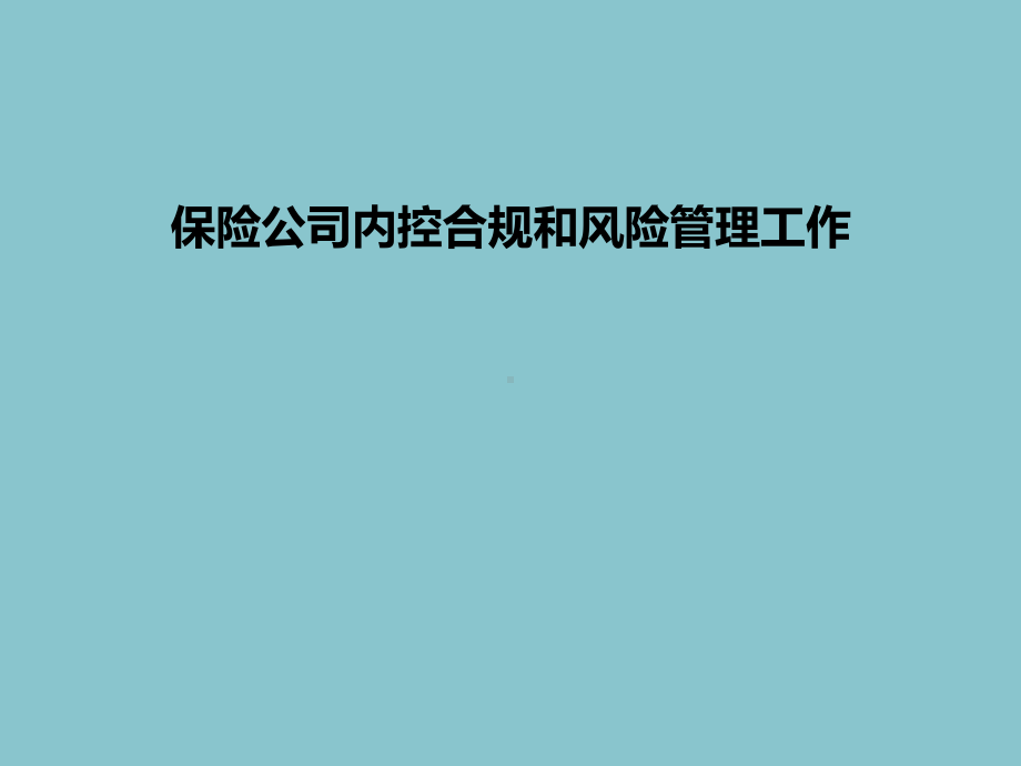 保险公司内控合规和风险管理工作课件.ppt_第1页