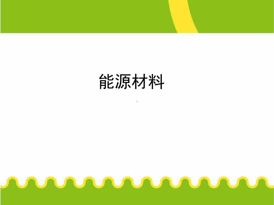 功能材料之能源材料教材课件.ppt_第1页